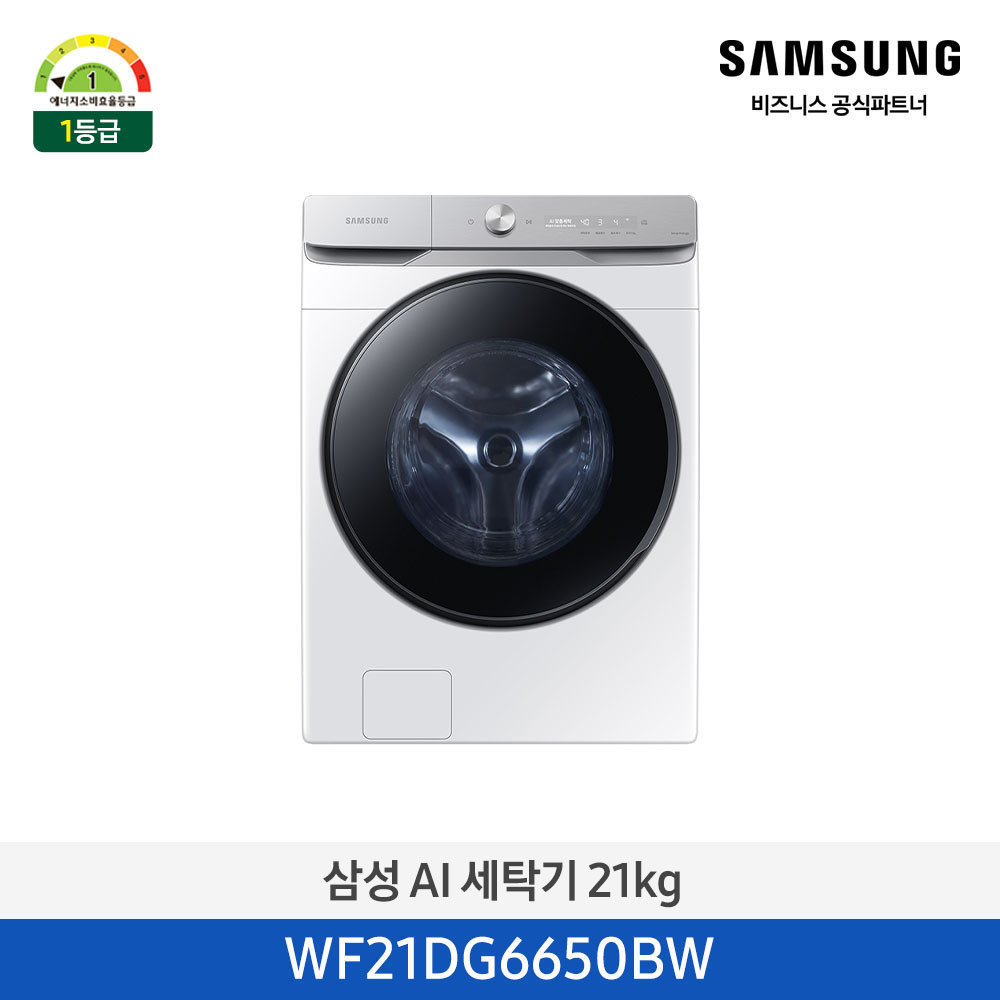[삼성전자] 삼성 AI 세탁기 21kg 1등급 화이트 WF21DG6650BW