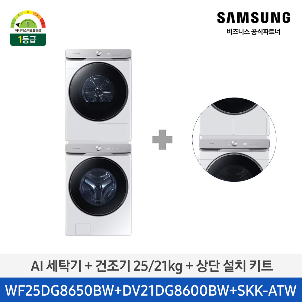 [삼성전자] 삼성 AI 세탁기(25kg)+건조기(21kg) [심플컨트롤] + 상단 설치 키트 1등급 화이트 WF25DG8650BW2T