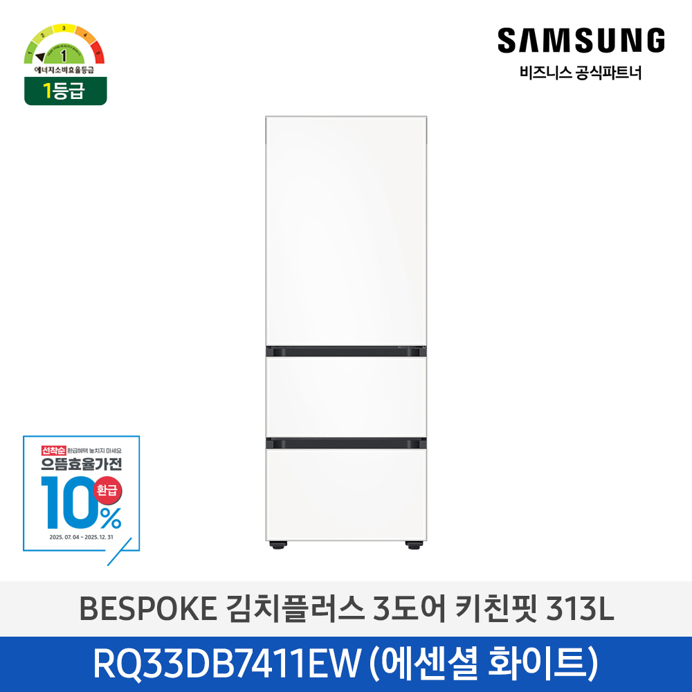 [으뜸효율환급대상][삼성전자] 비스포크 김치플러스 김치냉장고 3도어 키친핏 313L 1등급 에센셜 화이트 RQ33DB7411EW