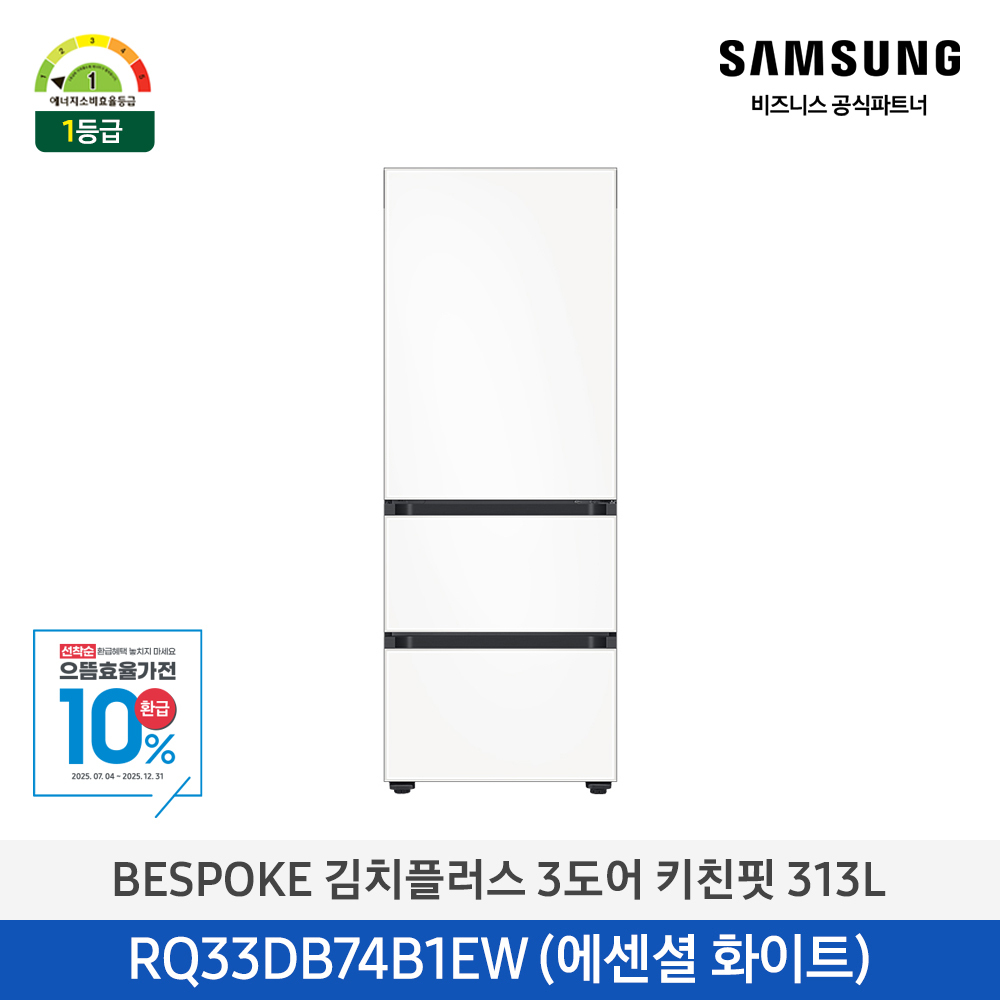 [으뜸효율환급대상][삼성전자] 비스포크 김치플러스 김치냉장고 3도어 키친핏 313L 1등급 에센셜 화이트 RQ33DB74B1EW