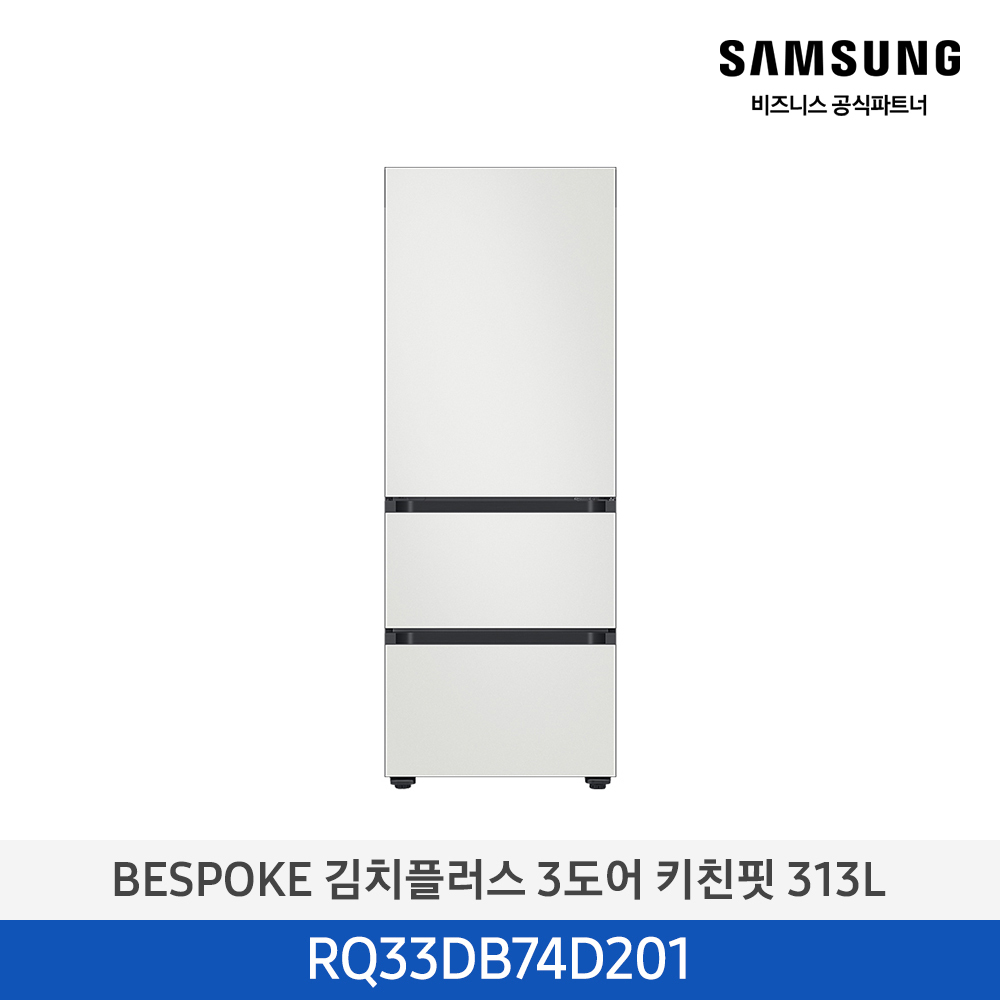 [삼성전자] BESPOKE AI 김치플러스 김치냉장고 3도어 키친핏 313L 코타화이트 RQ33DB74D201