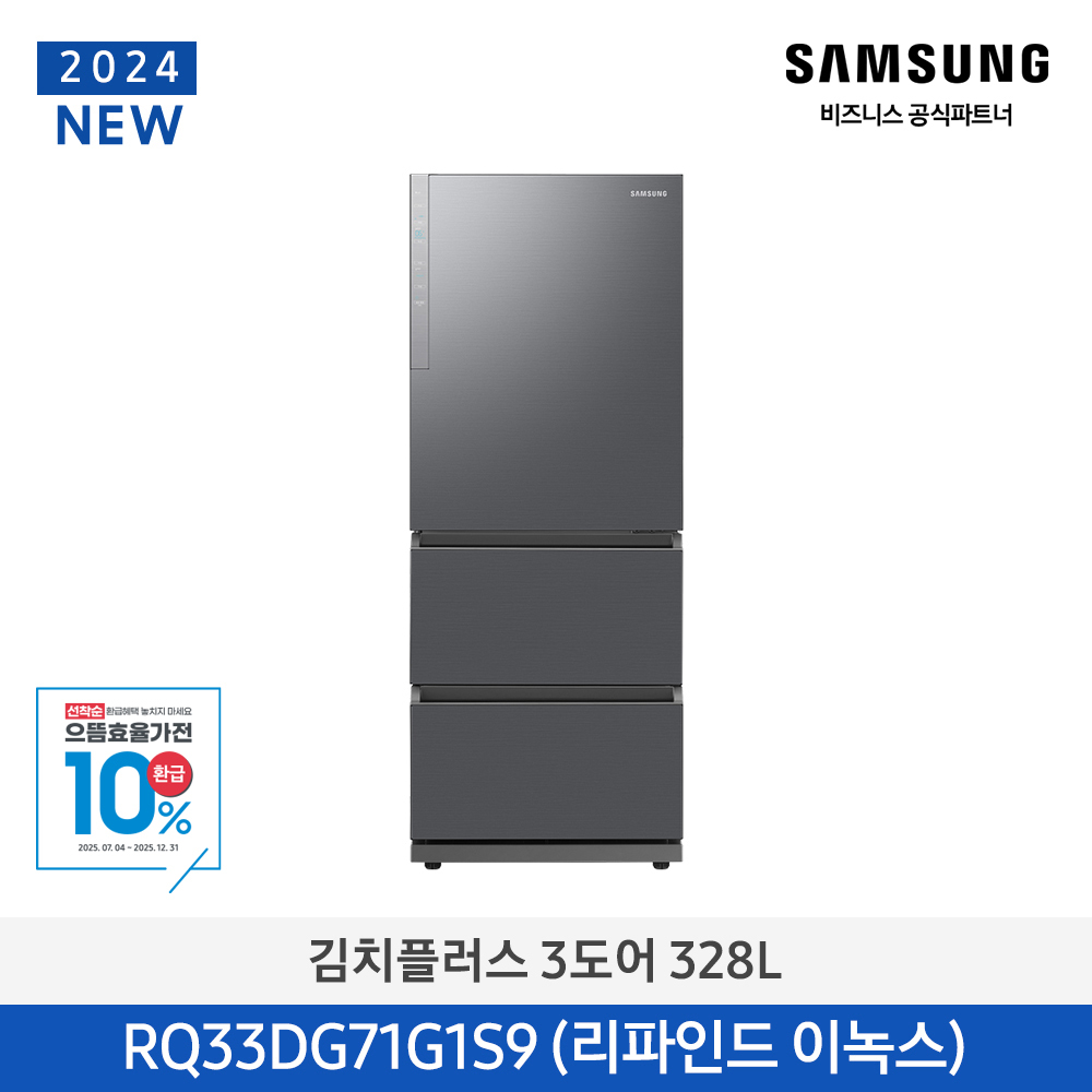 [삼성전자] 김치플러스 김치냉장고 3도어 프리스탠딩 328L 1등급 리파인드 이녹스 RQ33DG71G1S9