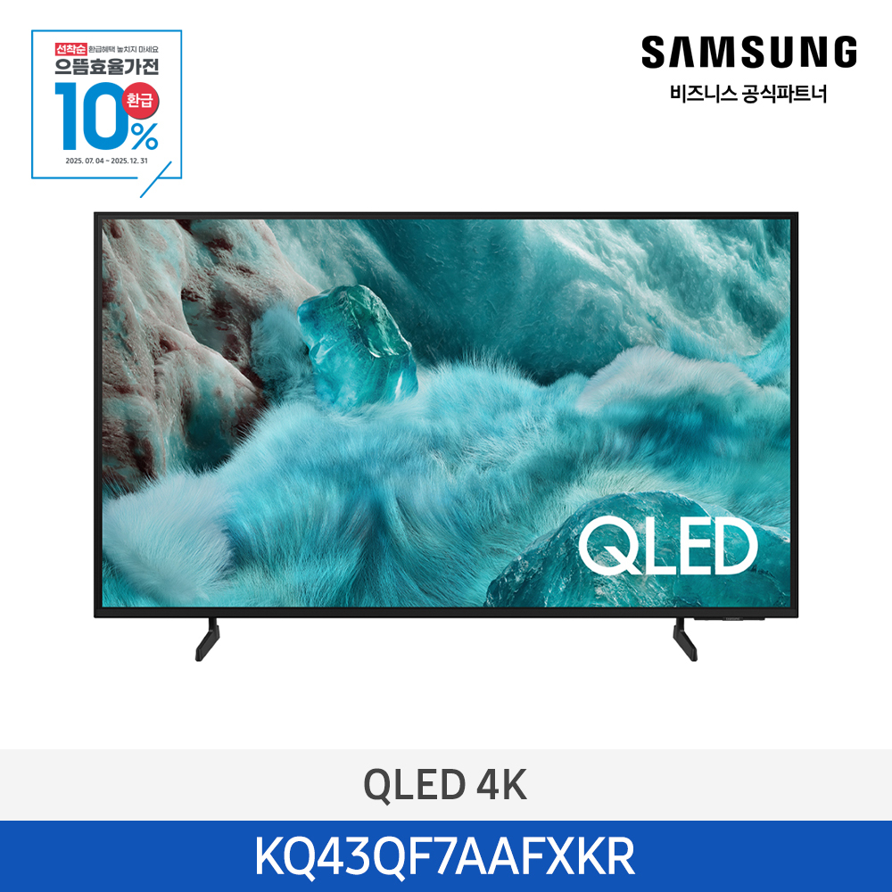 [삼성전자] 삼성 QLED 4K Smart TV 43인치 (108cm) 1등급 KQ43QF7AAFXKR-W