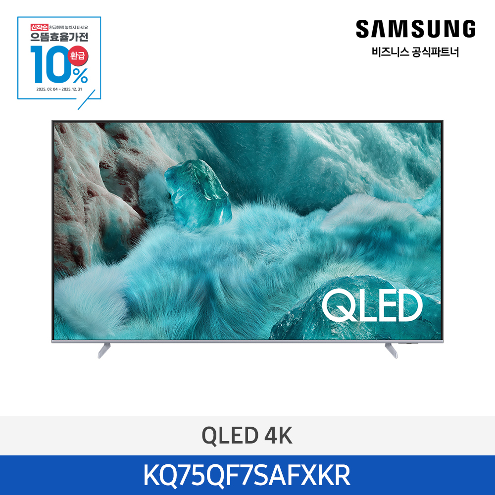 [삼성전자] 삼성 QLED 4K Smart TV 75인치 (189cm) 1등급 KQ75QF7SAFXKR-W