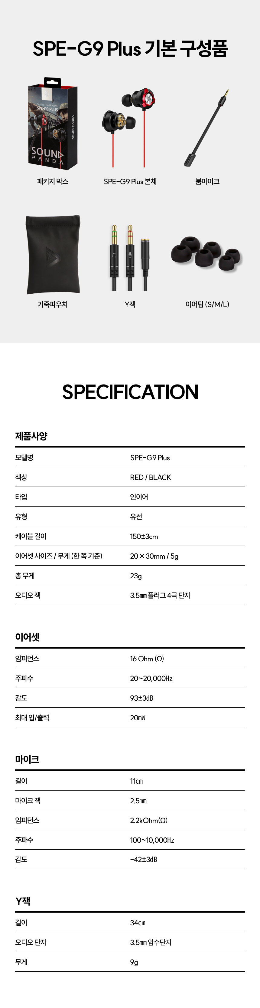SPE-G9Plus 기본 구성품