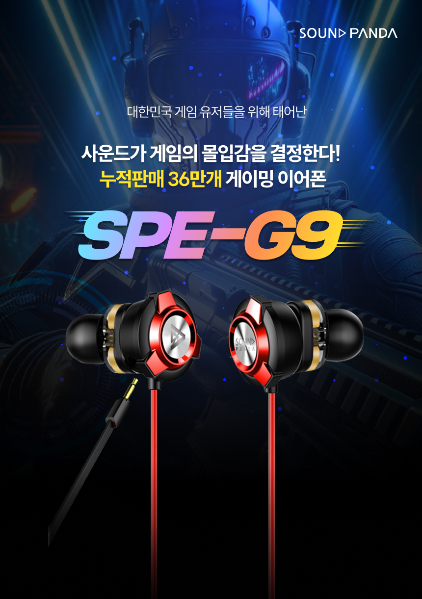 사운드가 게임의 몰입감을 결정한다! 누적판매 36만개 게이밍 이어폰 SPE-G9