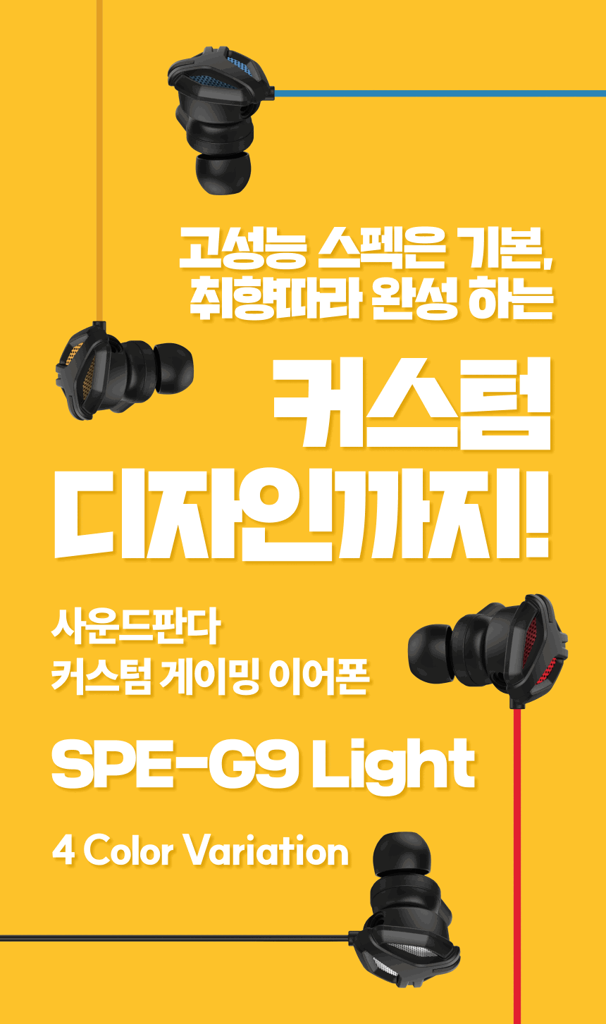고성능 스펙은 기본, 취향에 따라 완성하는 커스텀 디자인까지! 사운드판다 커스텀 게이밍 이어폰 SPE-G9Light