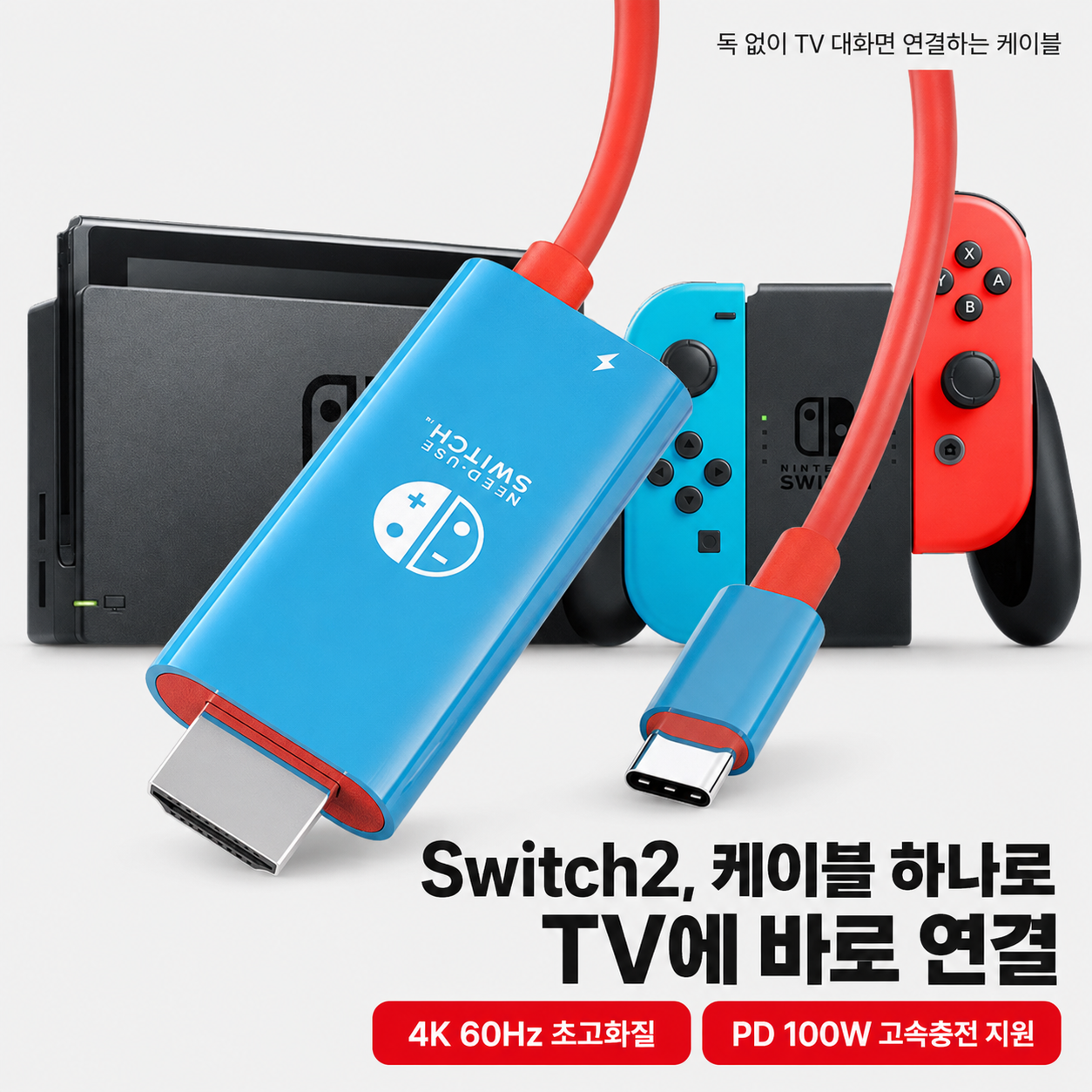 닌텐도스위치2 미니독호환 C타입 HDMI케이블 4K 60Hz 지원 PD100W 상세 이미지 1
