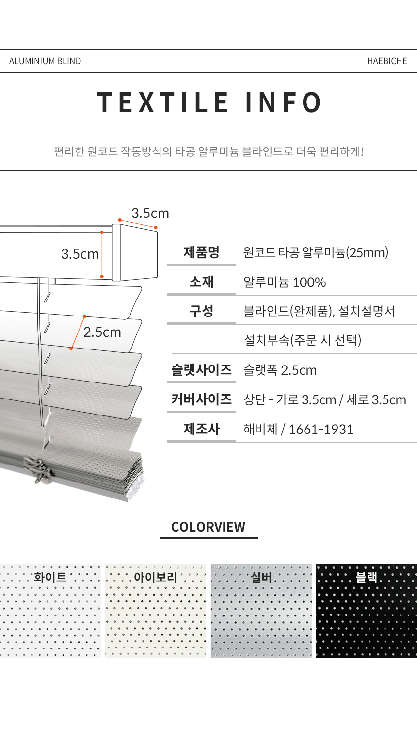 해비체 25mm 원코드 타공 알루미늄 블라인드 30x30 상세 이미지 12