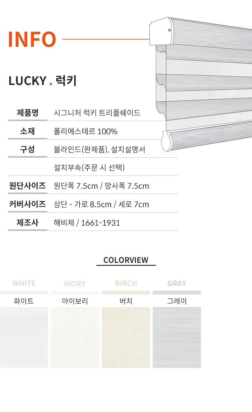 해비체 시그니처 럭키 트리플쉐이드 블라인드 30x30 상세 이미지 13