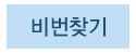 B2B 비번찾기
