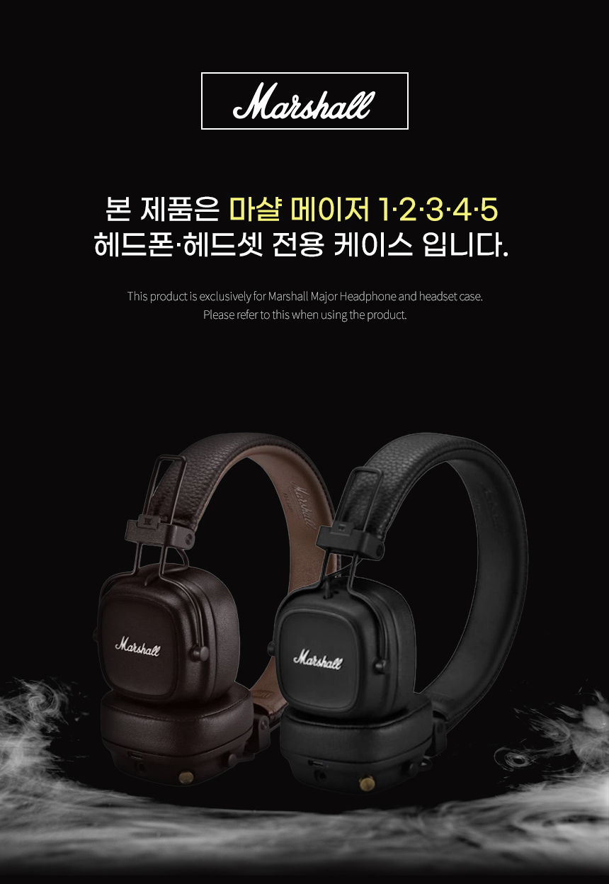 마샬 메이저5 4 3 2 1 케이스 헤드폰 헤드셋 파우치 휴대용 가방 보관함 - G마켓 모바일