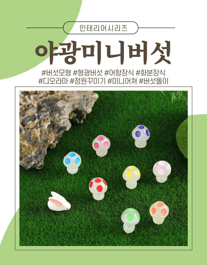 야광 미니 버섯 장식 미니어처 화분 소품 테라리움 귀여운 정원 화분 상세 이미지 2