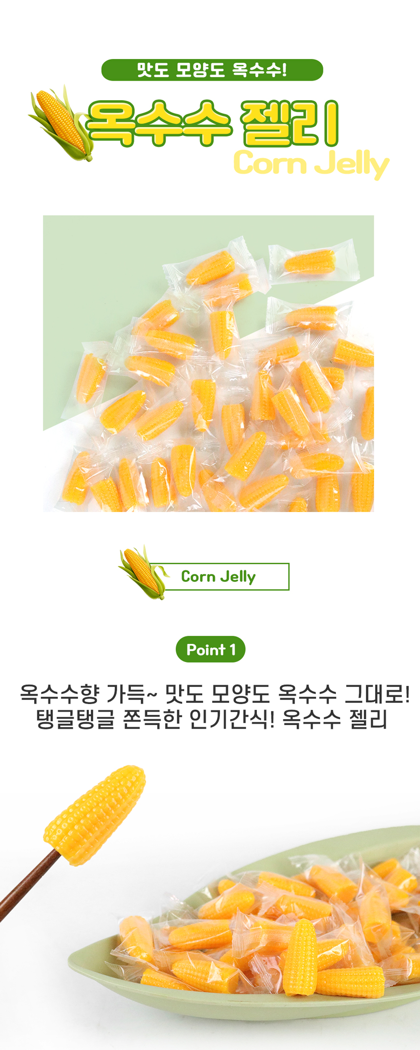옥수수젤리 1kg+1kg 대용량 수입젤리 구워먹는 젤리상품상세_동원몰