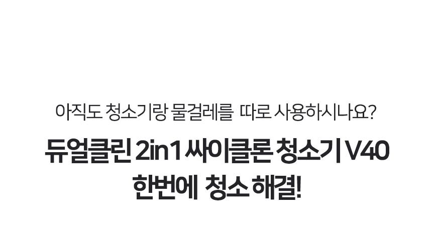 [벤하임] 듀얼클린 2in1 싸이클론 청소기 V40 (BVC-03-001)