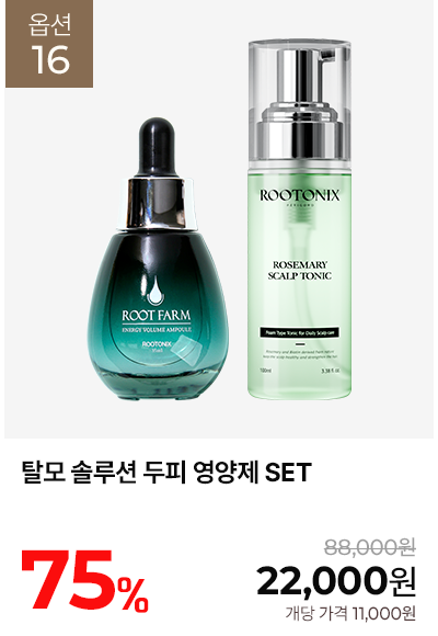 로즈마리 토닉/루트팜 앰플