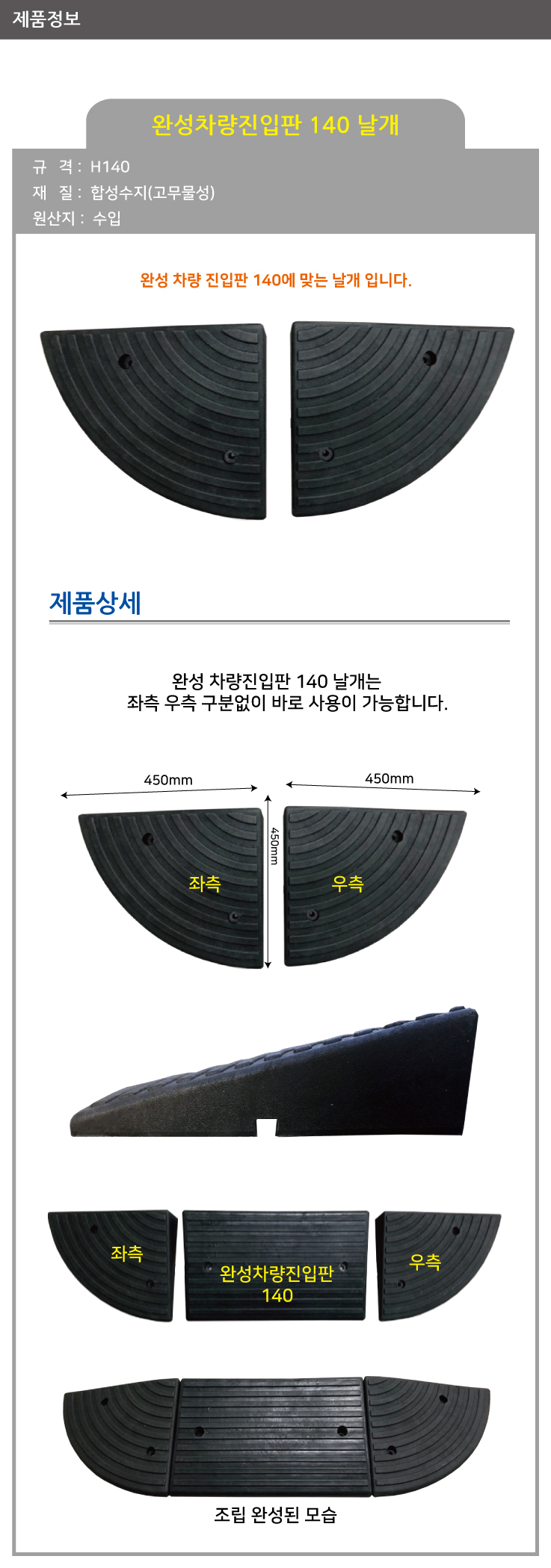 경사로 경사판 턱 휠체어진입 주차장 문턱 상가 차량진입판H140-날개(한쪽)