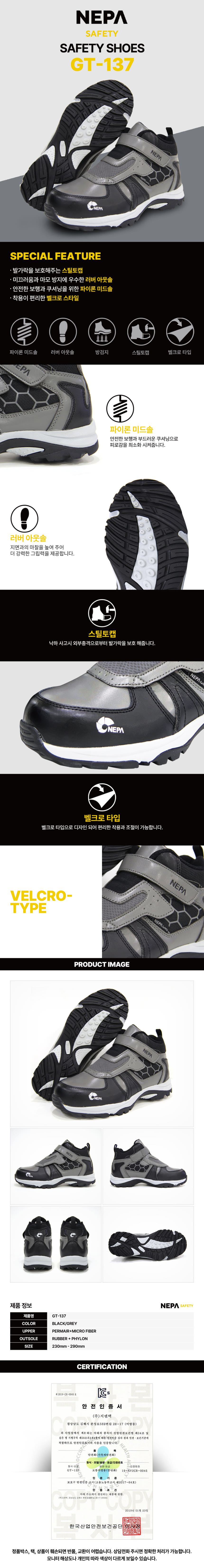 네파 세이프티 GT-137