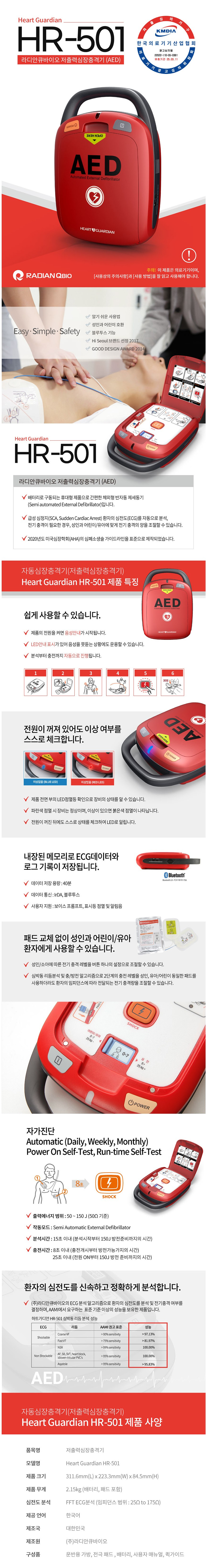 자동심장충격기 제세동기 라디안 HR-501