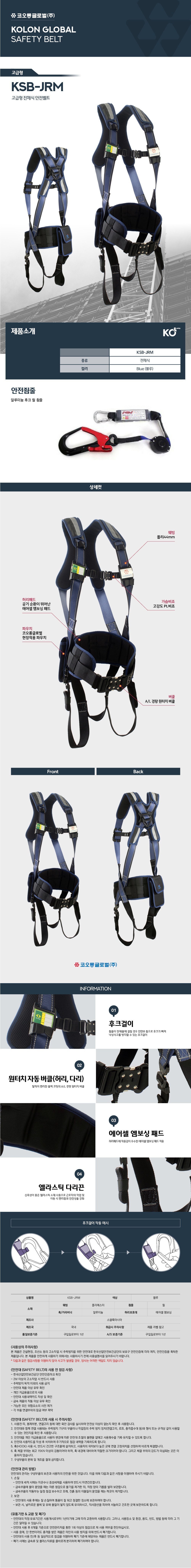코오롱 고급형 전체식 보호장비 안전벨트 KSB-JRM(죔줄포함)