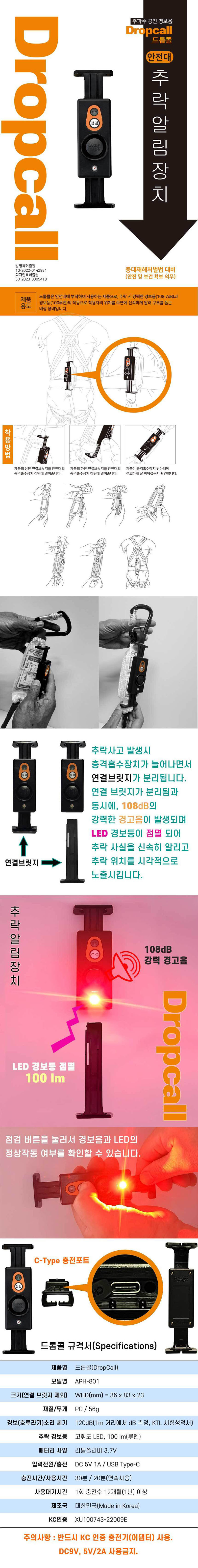 드롭콜 추락알림장치 안전대-LED경보음 추락알림경보음 APH-801