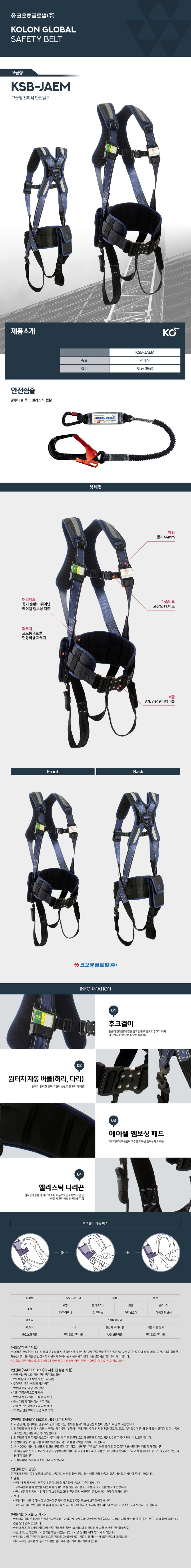 코오롱 고급형 전체식 보호장비 안전벨트 KSB-JAEM(죔줄포함)