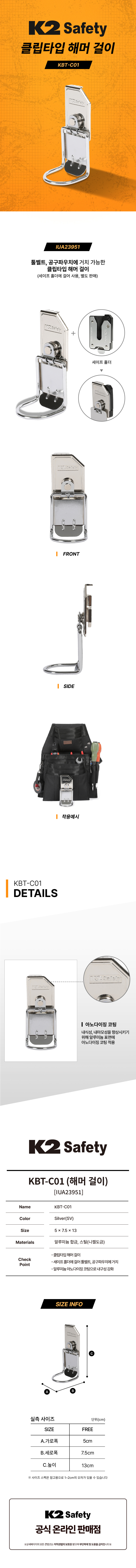 K2 세이프티 클립타입 해머걸이 KBT-C01