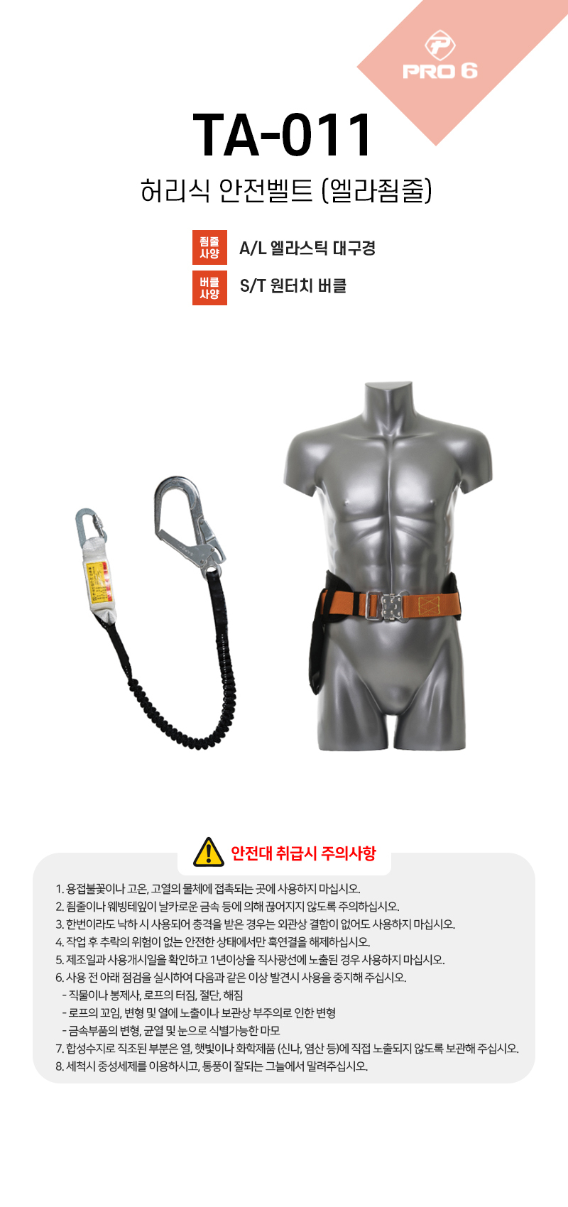 프로식스 허리식 안전벨트 TA-011 엘라죔줄