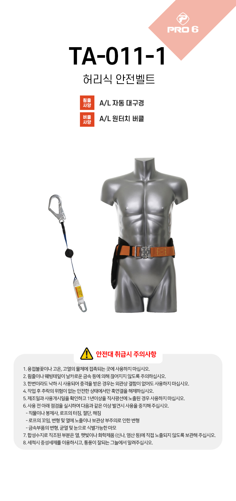 프로식스 허리식 안전벨트 AL 자동릴 죔줄 TA-011-1