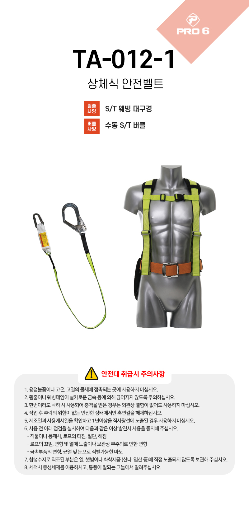 프로식스 상체식 안전벨트 ST 웨빙 죔줄 TA-012-1