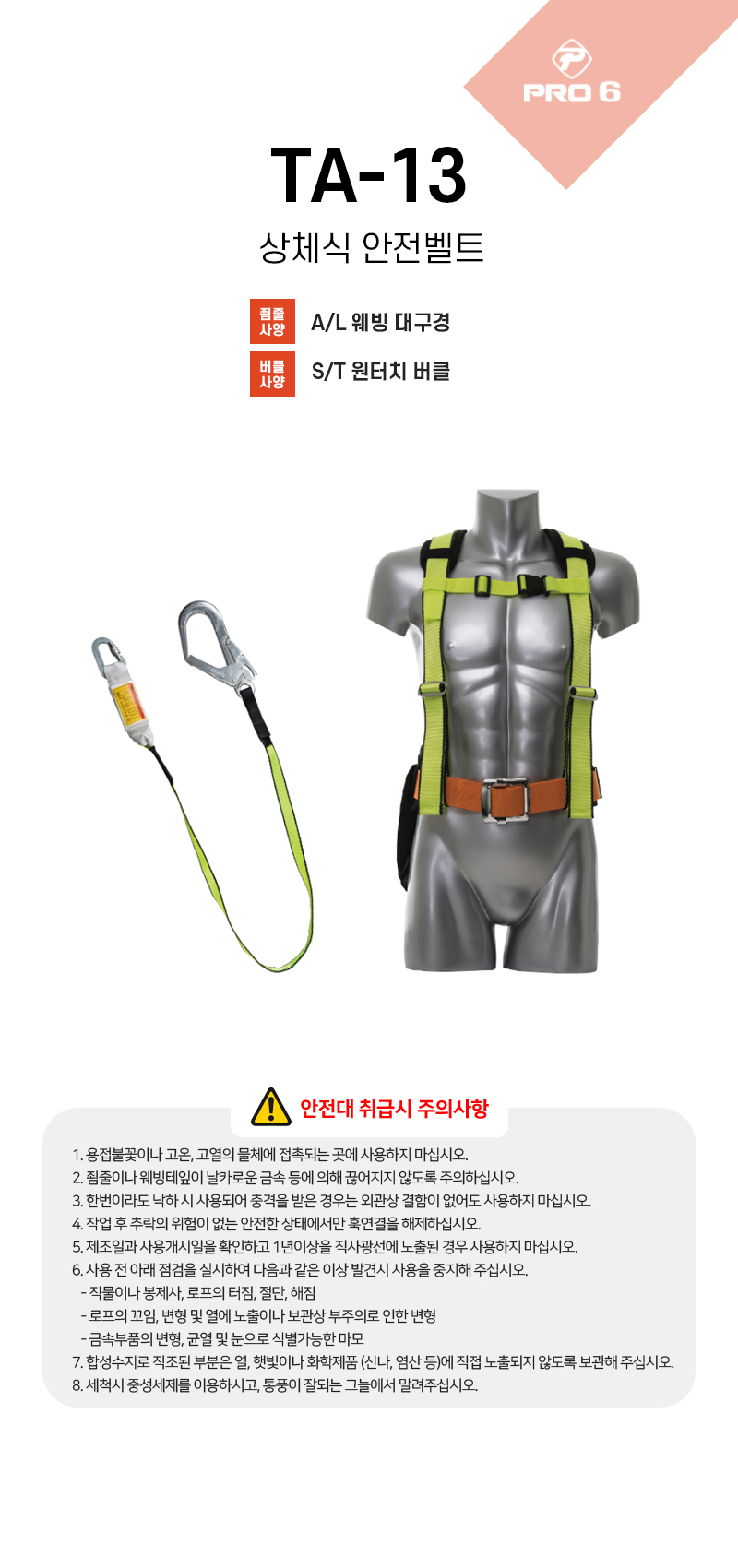프로식스 상체식 안전벨트 TA-13