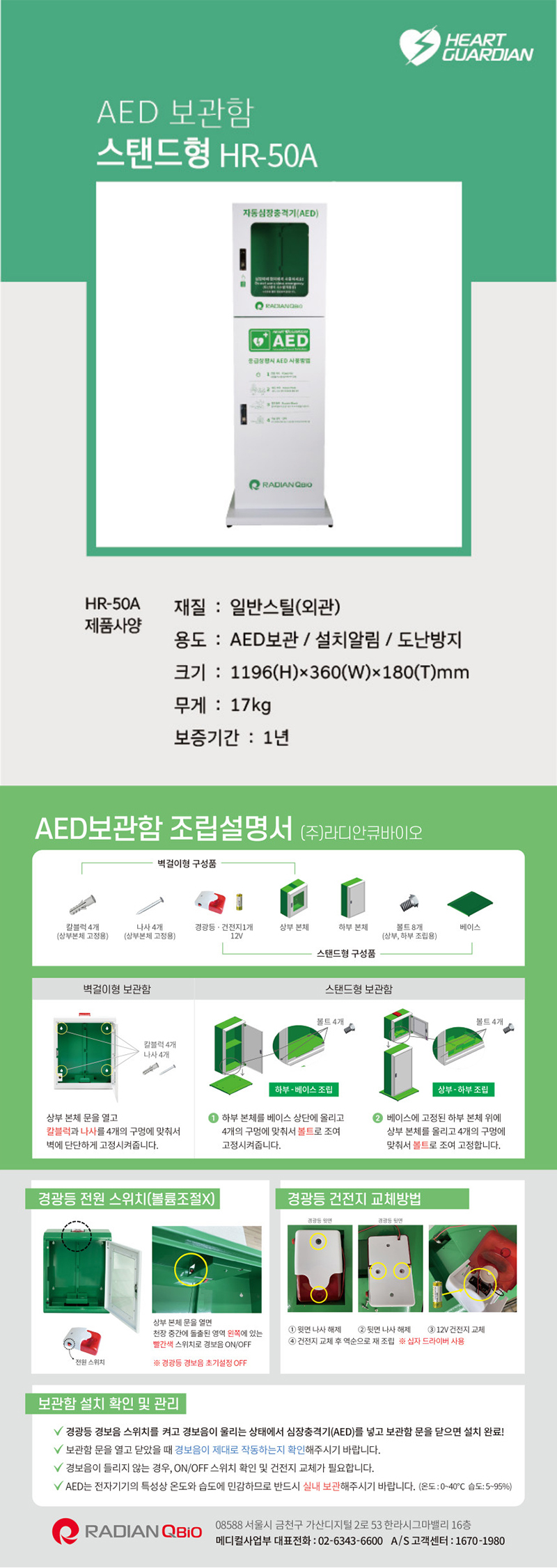라디안 심장충격기 스탠드형보관함( HR-50A)