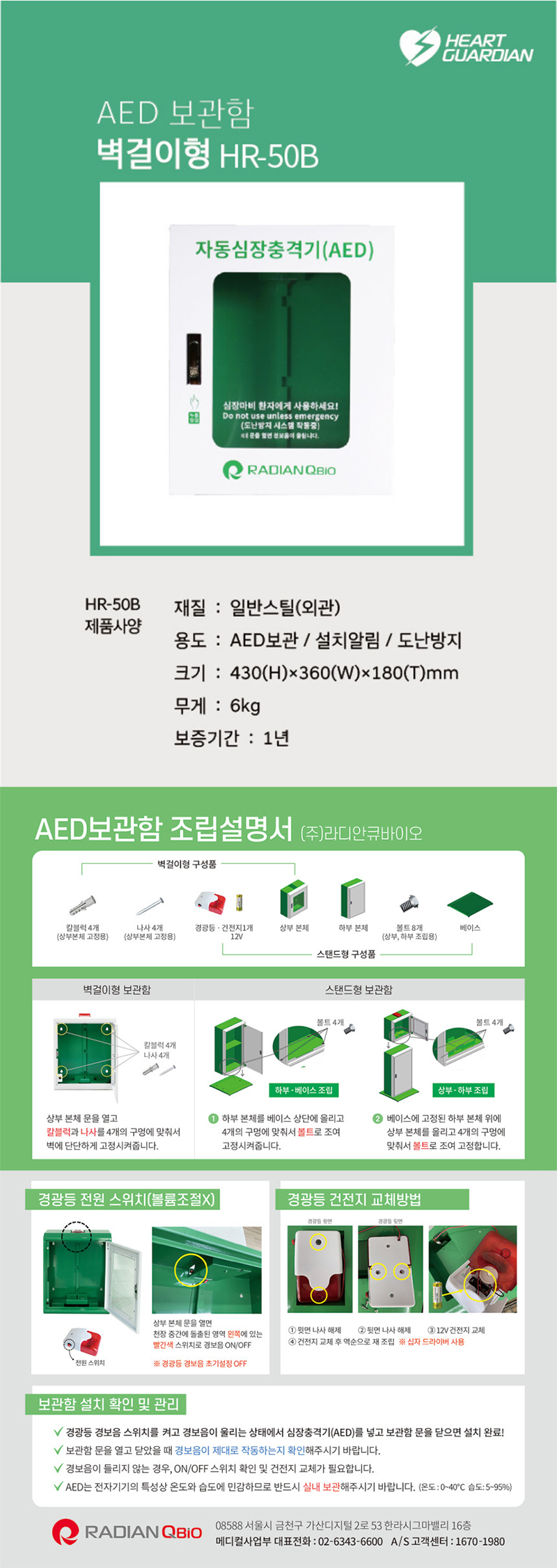 라디안 심장충격기 벽걸이형보관함 (HR-50B)