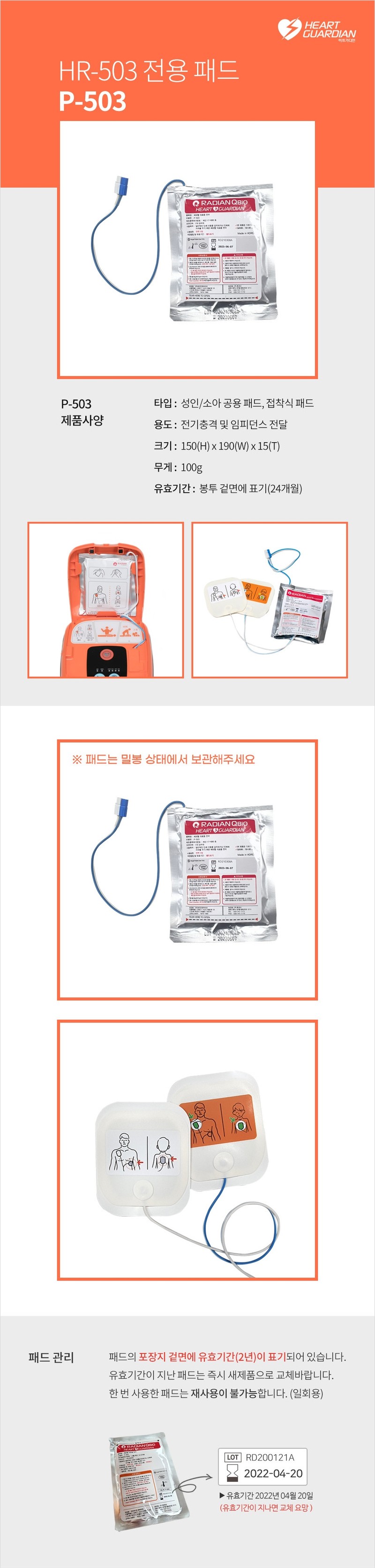 제세동기 AED패드 라디안 P-503 (HR-503-KT용)