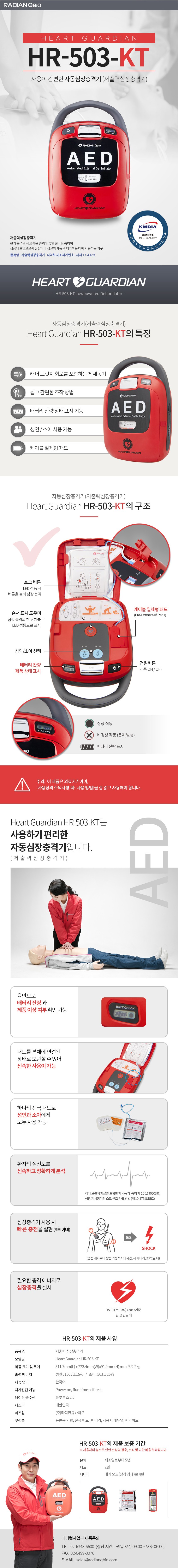 자동심장충격기 제세동기 라디안 HR-503-KT