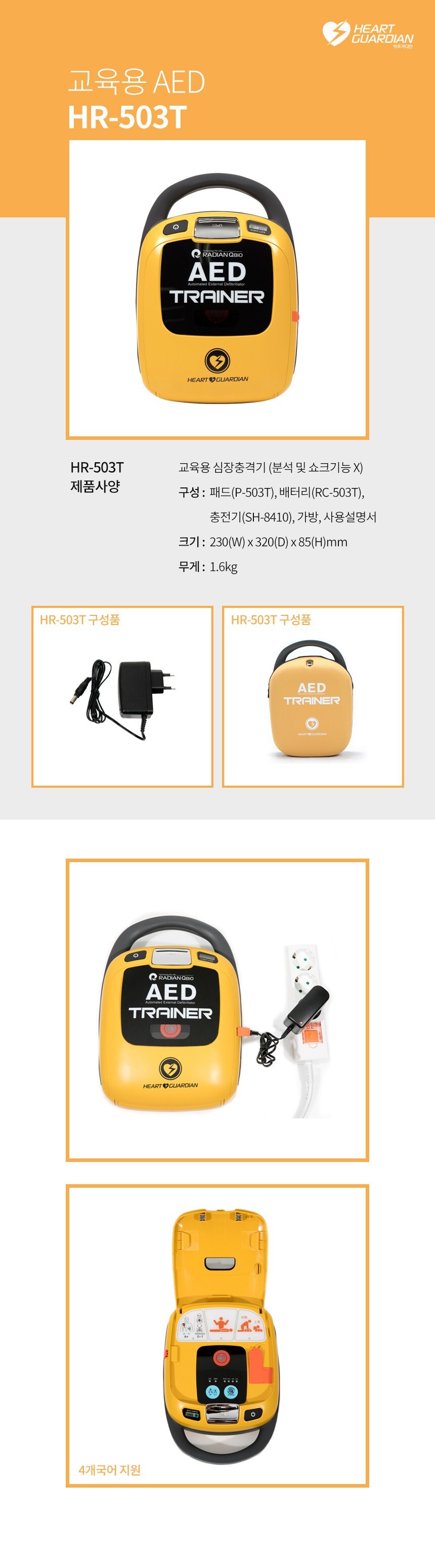 자동심장충격기 제세동기 라디안 HR-503T(교육용)