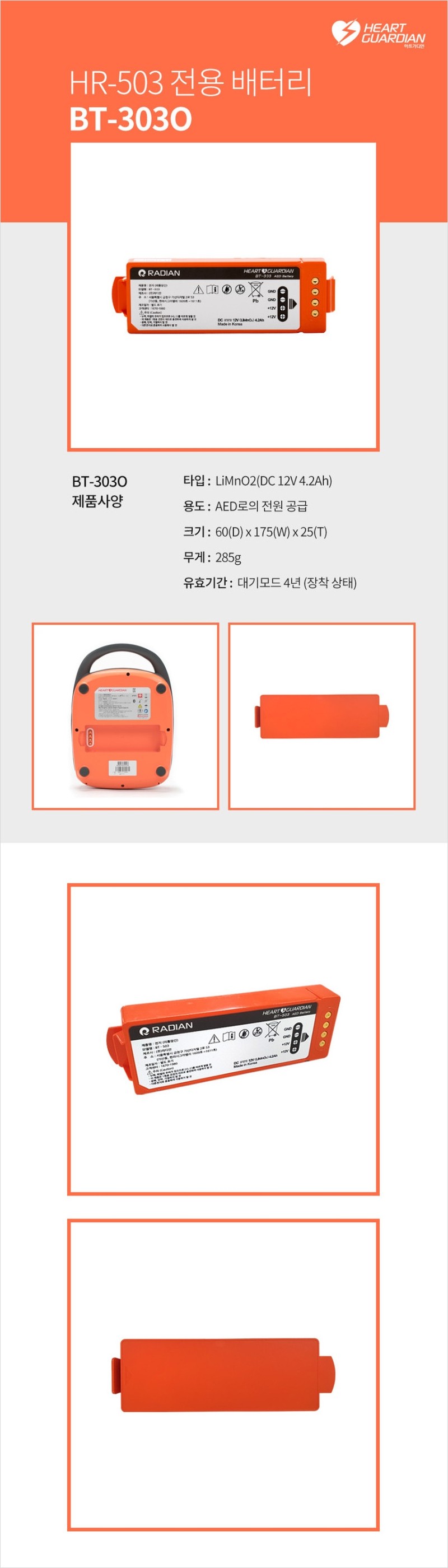 제세동기 배터리 라디안 BT-303O (HR-503전용 배터리)