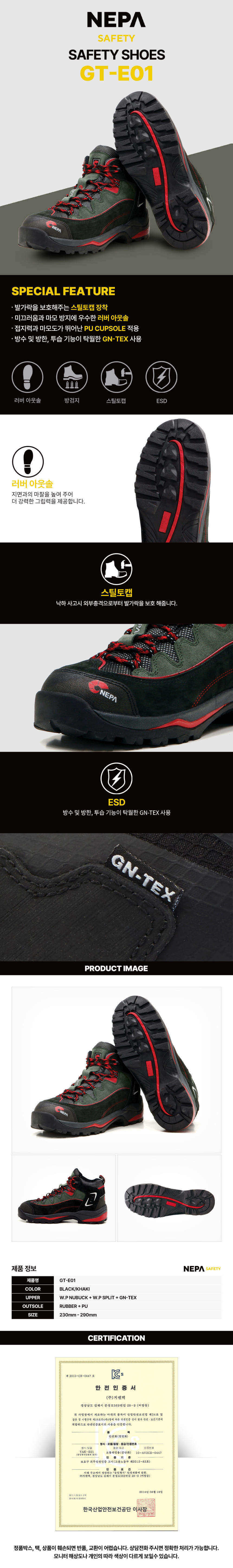 네파 세이프티 GT-E01