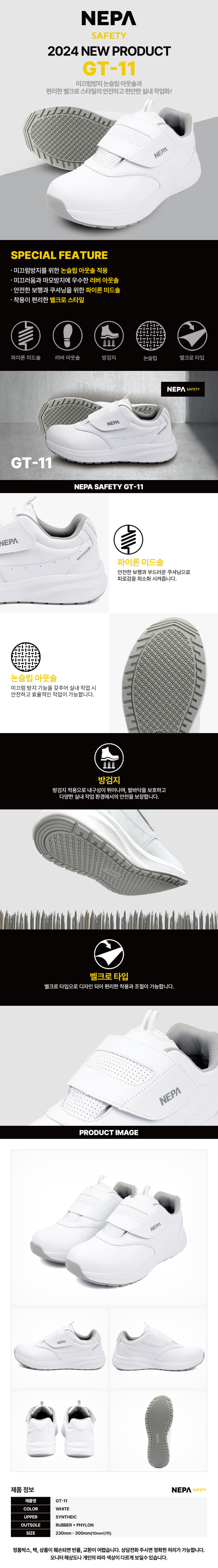 네파 세이프티 GT-11 논슬립 크린화 크린룸 작업화