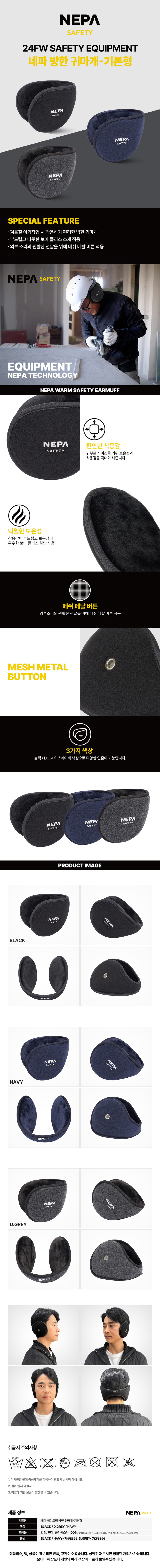 네파 세이프티 2024FW 방한 귀마개-기본형