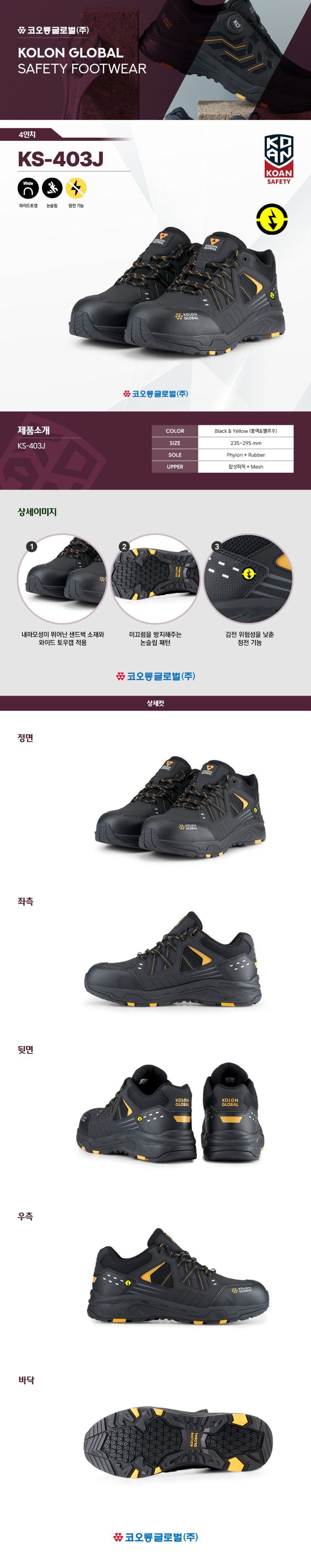 코오롱글로벌 경량 메쉬 통풍 4인치 와이드토캡 정전기방지화 KS-403J 코오롱 정품 각반 증정