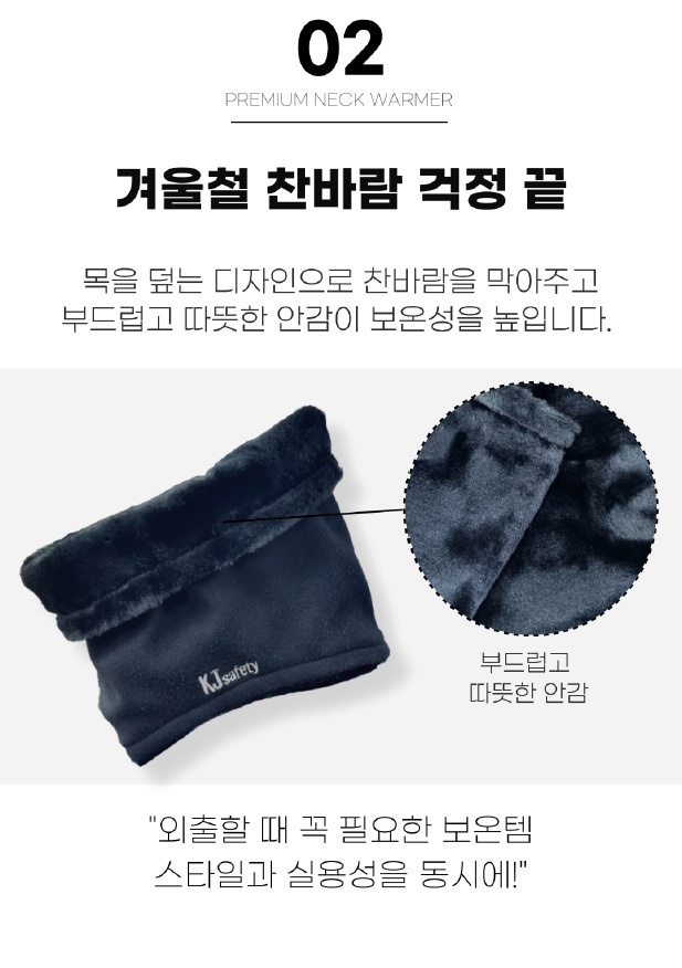 국제안전 KJ 프리미엄 넥 워머