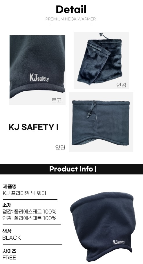 국제안전 KJ 프리미엄 넥 워머