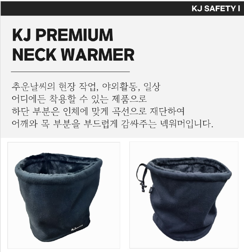 국제안전 KJ 프리미엄 넥 워머