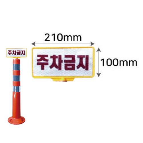 도로안전 규제봉용 인쇄판 주차금지