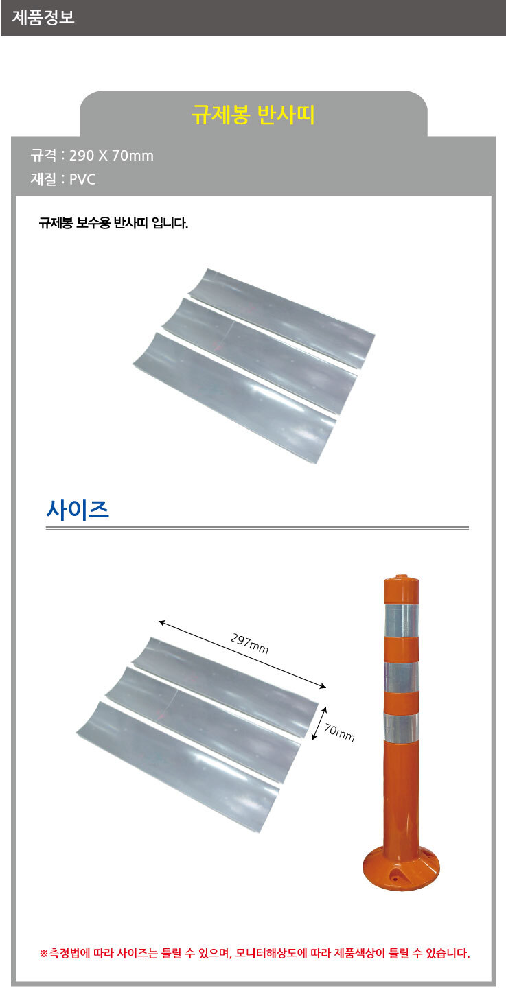 도로안전 규제봉용 반사띠