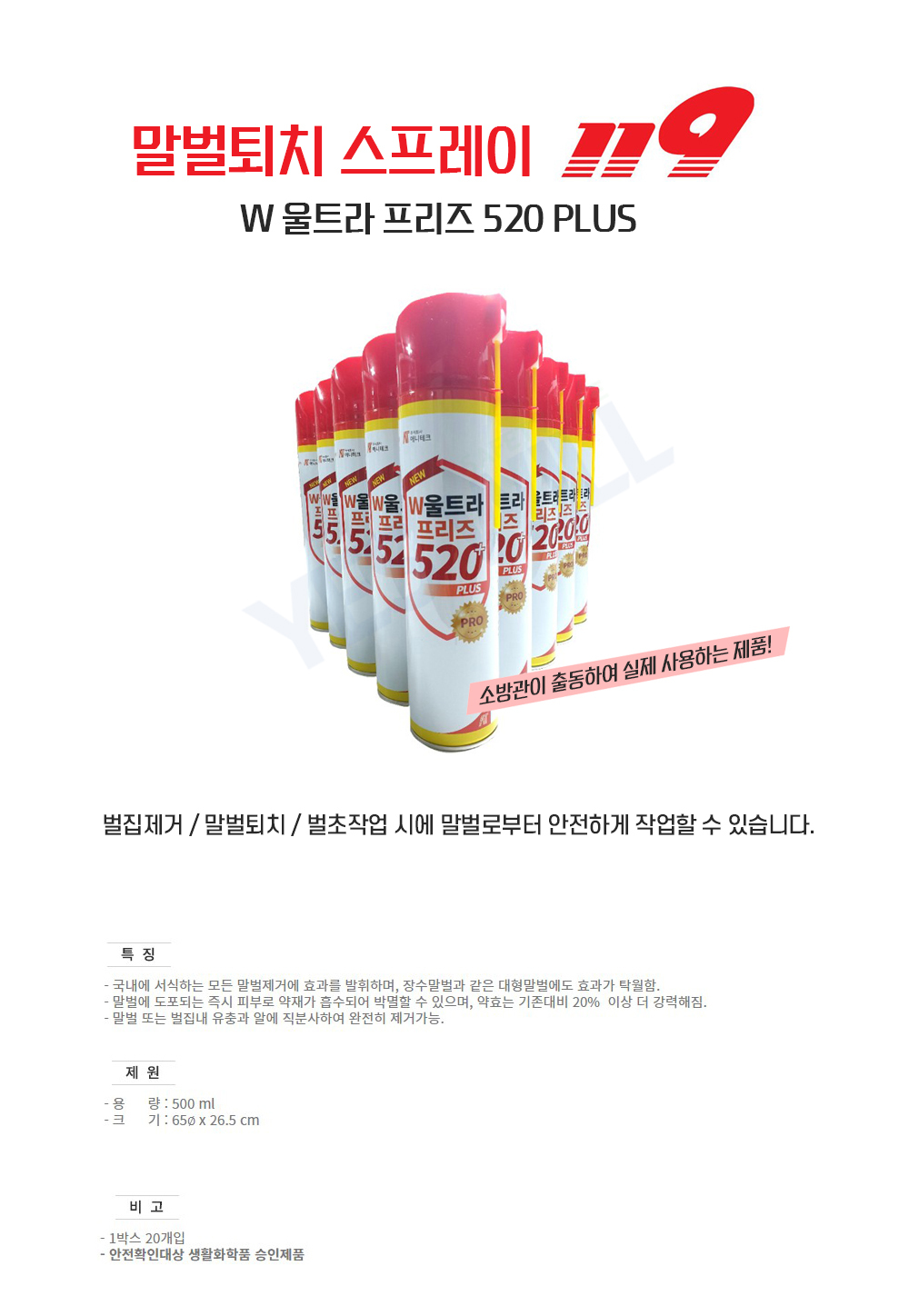 울트라 프리즈 520 플러스 말벌퇴치 스프레이 500ml