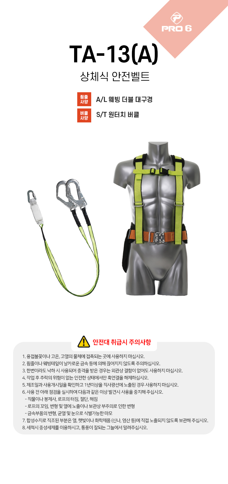 프로식스 상체식 안전벨트 TA-13-A