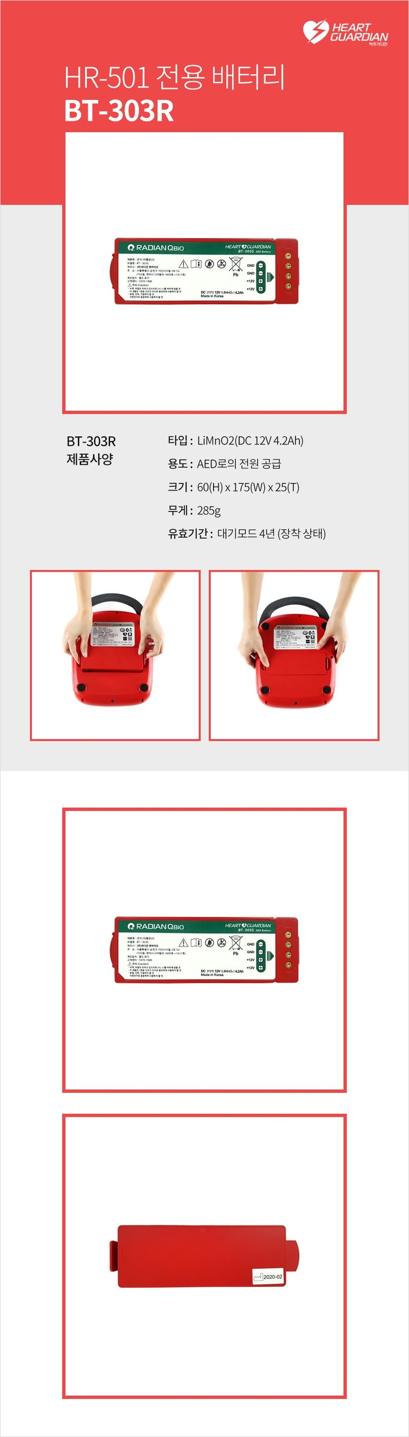 제세동기 배터리 라디안 BT-303R (HR-501전용 배터리)