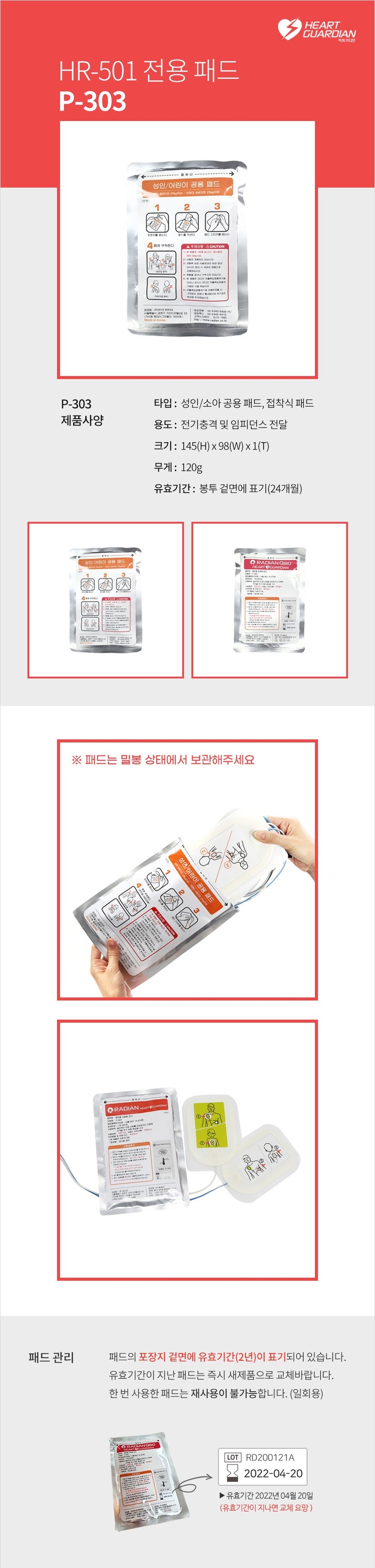 제세동기 AED패드 라디안 P-303 (HR-501용)